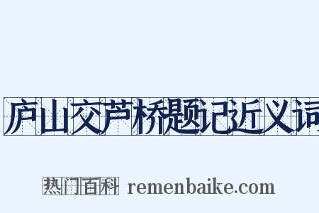 庐山交芦桥题记近义词是什么意思的图片